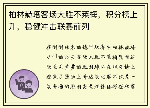 柏林赫塔客场大胜不莱梅，积分榜上升，稳健冲击联赛前列