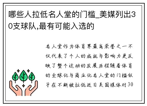 哪些人拉低名人堂的门槛_美媒列出30支球队,最有可能入选的