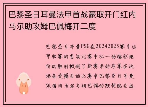 巴黎圣日耳曼法甲首战豪取开门红内马尔助攻姆巴佩梅开二度