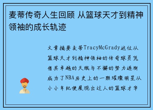 麦蒂传奇人生回顾 从篮球天才到精神领袖的成长轨迹