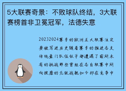 5大联赛奇景：不败球队终结，3大联赛榜首非卫冕冠军，法德失意