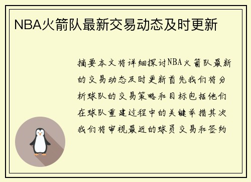 NBA火箭队最新交易动态及时更新