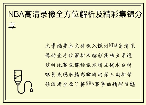 NBA高清录像全方位解析及精彩集锦分享