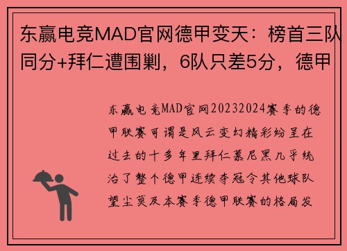 东赢电竞MAD官网德甲变天：榜首三队同分+拜仁遭围剿，6队只差5分，德甲7冠王鹿死谁手？