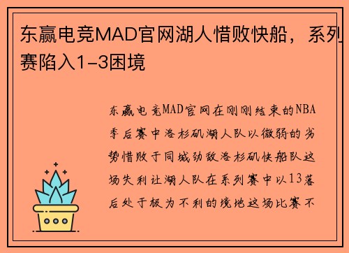 东赢电竞MAD官网湖人惜败快船，系列赛陷入1-3困境