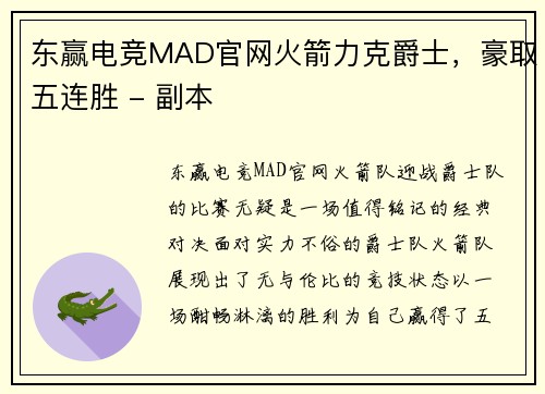 东赢电竞MAD官网火箭力克爵士，豪取五连胜 - 副本