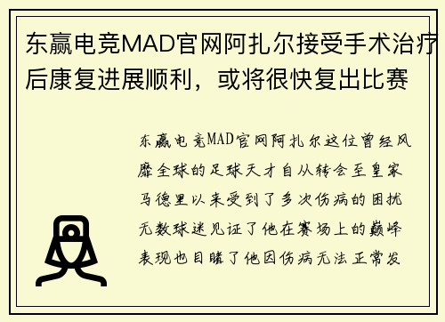 东赢电竞MAD官网阿扎尔接受手术治疗后康复进展顺利，或将很快复出比赛