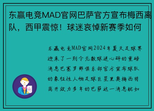 东赢电竞MAD官网巴萨官方宣布梅西离队，西甲震惊！球迷哀悼新赛季如何发展？