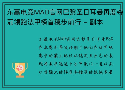 东赢电竞MAD官网巴黎圣日耳曼再度夺冠领跑法甲榜首稳步前行 - 副本