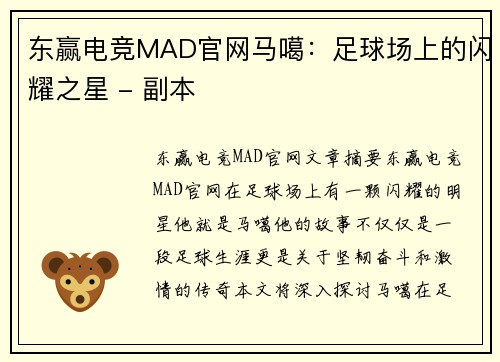 东赢电竞MAD官网马噶：足球场上的闪耀之星 - 副本