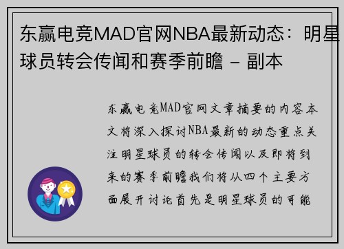 东赢电竞MAD官网NBA最新动态：明星球员转会传闻和赛季前瞻 - 副本